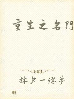 重生之名门闺秀