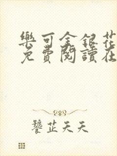 乐可金银花全文免费阅读在线音频