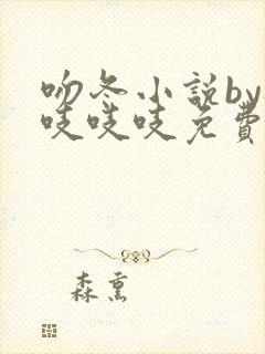 吻冬小说by桃吱吱吱免费阅读笔趣阁