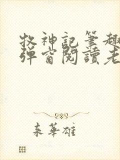 牧神记笔趣阁无弹窗阅读老鬼