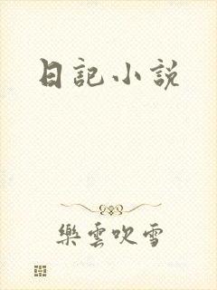 日记小说