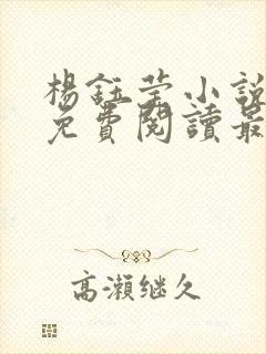 杨钰莹小说全文免费阅读最新章节