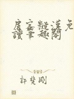 房客糙汉免费阅读笔趣阁封面