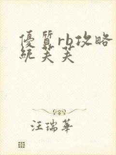 优质rb攻略系统芙芙