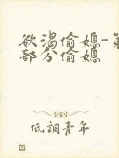 欲渴偷媳-第1部分偷媳