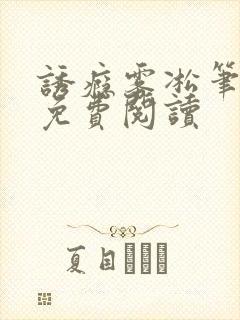 诱瘾雾凇笔趣阁免费阅读