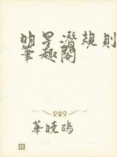 明星潜规则之皇笔趣阁