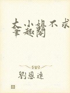 大小姐不求上进笔趣阁