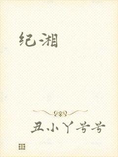 纪湘封面
