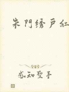 朱门绣户红烧肉