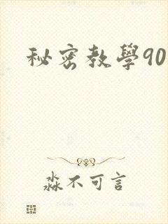 秘密教学90