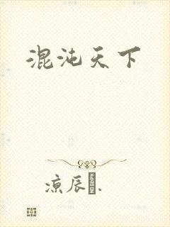 混沌天下