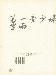 第一章少妇初尝云雨封面