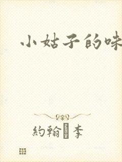 小姑子的味道