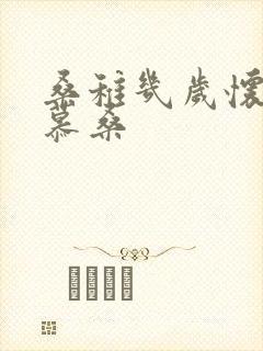 桑稚几岁怀了段慕桑