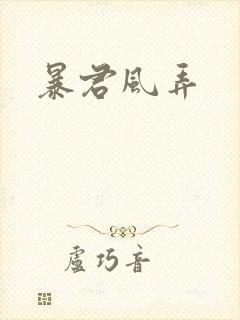 暴君风弄