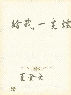 给我一支烟小说