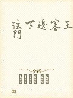 往下边塞玉器出门