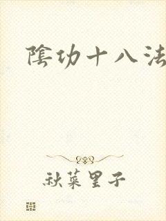 阴功十八法