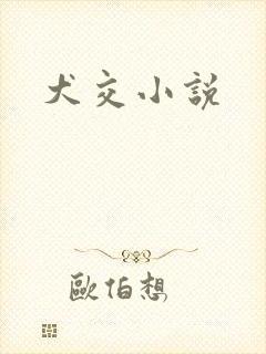 犬交小说