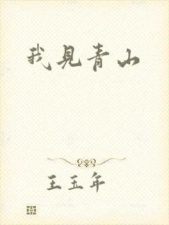 我见青山