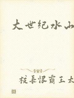 大世纪水山缘