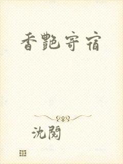 香艳寄宿