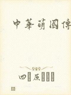 中华萌国传