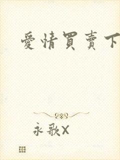 爱情买卖下载封面