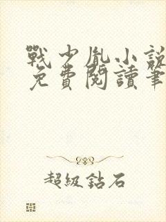 战少胤小说全文免费阅读笔趣阁