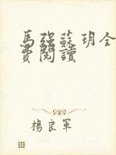 马强苏玥全文免费阅读