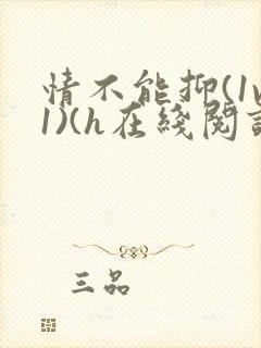 情不能抑(1v1)(h在线阅读)封面