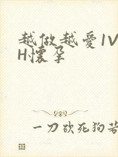 越做越爱1V1H怀孕