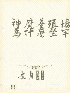 神魔养殖场作者为什么坐牢