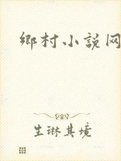 乡村小说网
