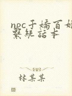 npc千娇百媚系统话本