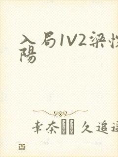 入局1V2梁怀阳封面