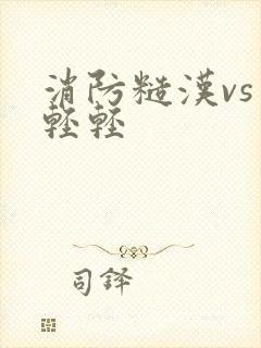 消防糙汉vs宋轻轻封面