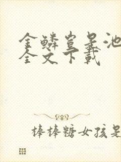 金鳞岂是池中物全文下载