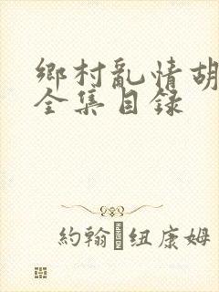 乡村乱情胡秀英全集目录