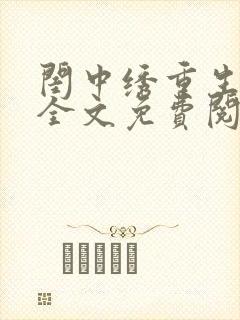 闺中绣重生希昀全文免费阅读