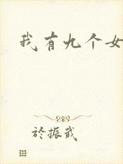我有九个女徒弟