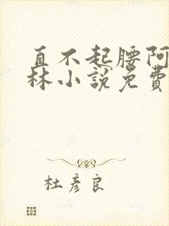 直不起腰阿司匹林小说免费阅读