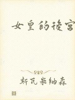 女皇的后宫三千