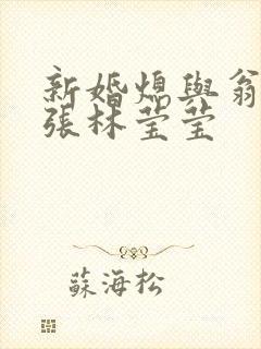 新婚熄与翁公老张林莹莹封面
