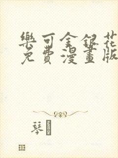 乐可金银花全文免费漫画版