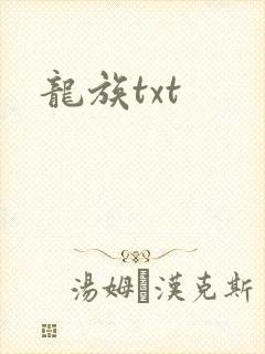 龙族txt封面