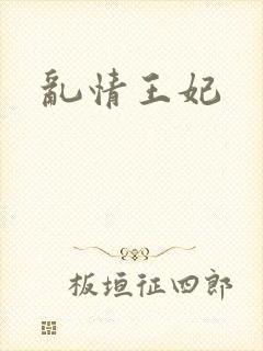 乱情王妃