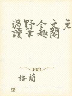 过野全文免费阅读笔趣阁封面