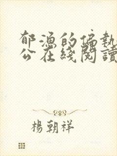 郁渔的偏执狂老公在线阅读封面